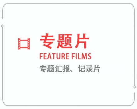 宣城专题片/记录片 